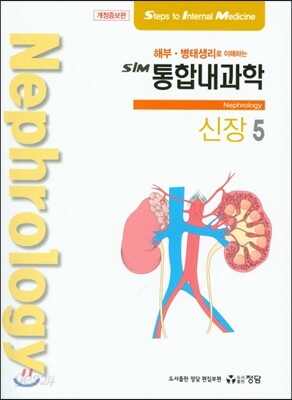 SIM 통합내과학 5 신장