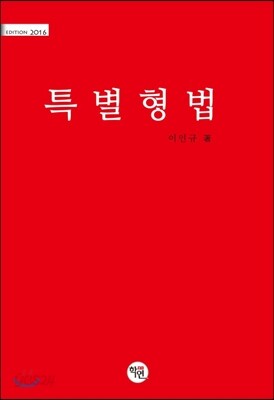2016 특별형법
