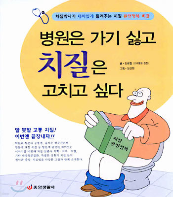 병원은 가기 싫고 치질은 고치고 싶다