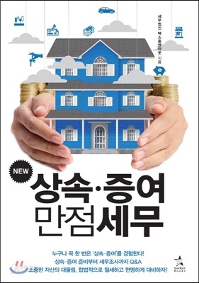New 상속증여 만점세무