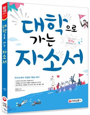 대학으로 가는 자소서