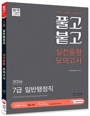 2016 풀고붙고 7급 실전동형 모의고사 일반행정직