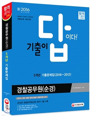 2016 기출이 답이다 경찰공무원 순경 5개년 기출문제집