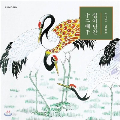 소리꾼 김용우 - 십이난간 (十二欄干)