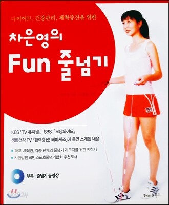 차은영의 Fun 줄넘기