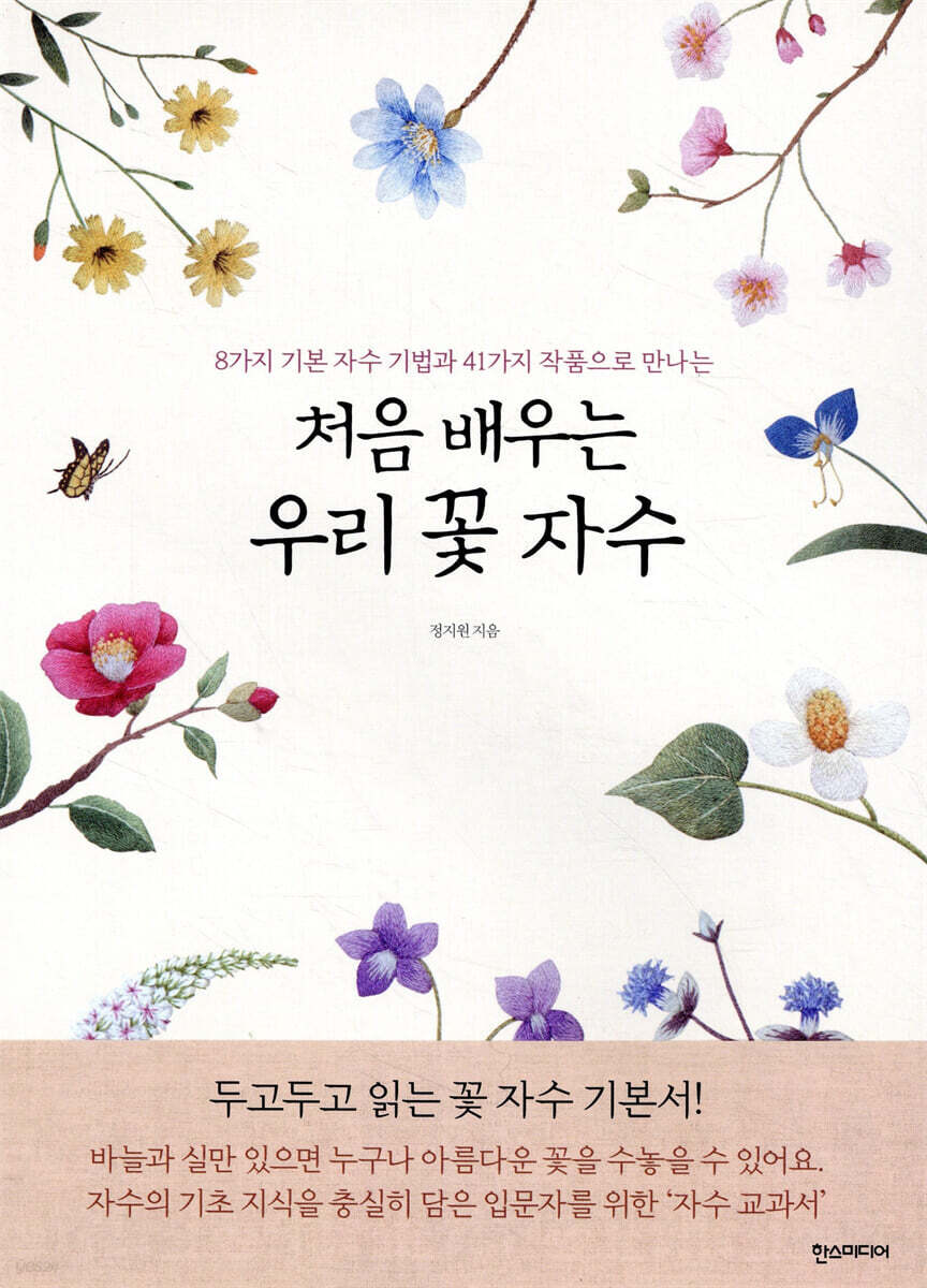 처음 배우는 우리 꽃 자수 - 예스24