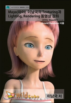 Maya(마야) 이남국의 Texturing과 Lighting, Rendering 동영상 강좌