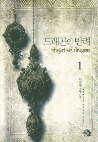 드래곤의 반려 1-2 (소장용)