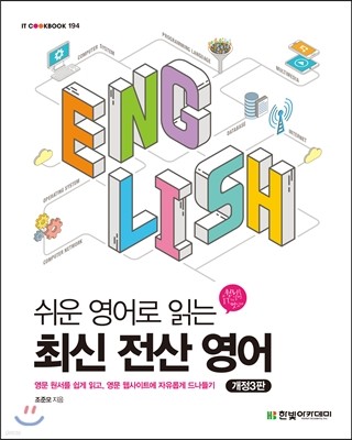 쉬운 영어로 읽는 최신 전산 영어