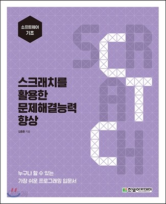 스크래치를 활용한 문제해결능력 향상