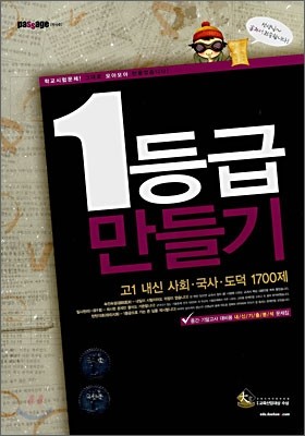 Passage 파사쥬 1등급 만들기 고1 내신 사회·국사·도덕 1700제 (2008년)