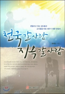 천국 갈 사람 지옥 갈 사람