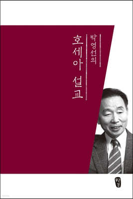 박영선의 호세아 설교