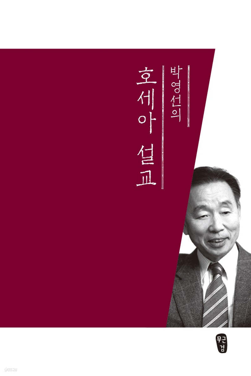 박영선의 호세아 설교