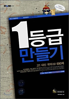 Passage 파사쥬 1등급 만들기 고1 내신 국어(상) 690제 (2008년)