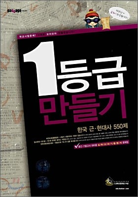 Passage 파사쥬 1등급 만들기 한국 근현대사 550제 (2008년)