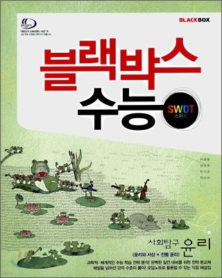 블랙박스 수능 SWOT 사회탐구 윤리 (2008년)