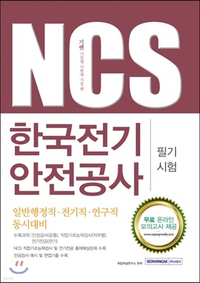 2016 기쎈 NCS 한국전기안전공사 필기시험