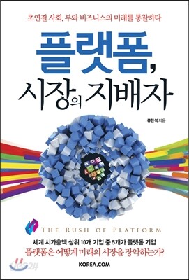플랫폼, 시장의 지배자