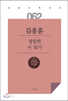 정밀한 시 읽기
