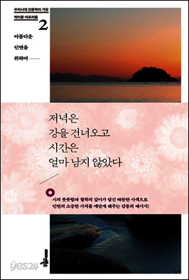 저녁은 강을 건너오고 시간은 얼마 남지 않았다