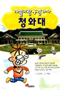 까불이랑 구경가자 청와대 (아동/상품설명참조/2)