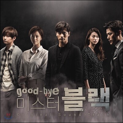 굿바이 미스터 블랙 (MBC 수목미니시리즈) OST