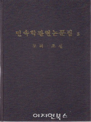 민속학관련논문집 5 - 고려 조선 [양장]