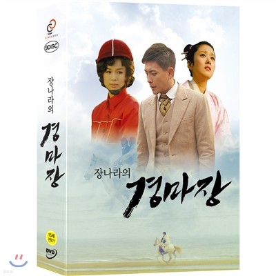 장나라의 경마장 (9DISC) 