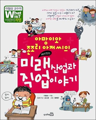 아망이와 존조리 아저씨의 미래산업과 직업이야기