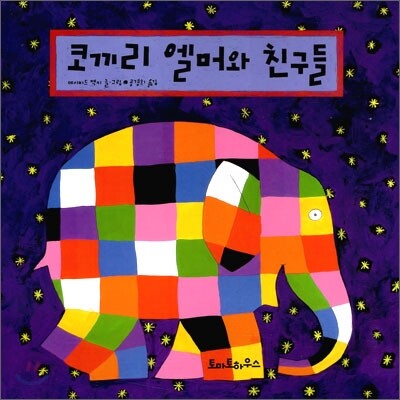 코끼리 엘머와 친구들