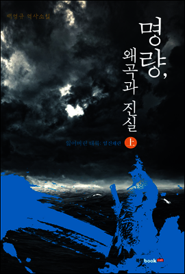 명량, 왜곡과 진실 상