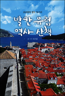 발칸유럽 역사산책