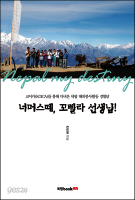 너머스떼, 꼬삘라 선생님!