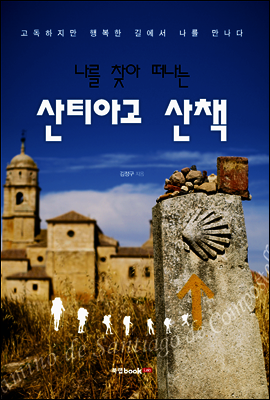 나를 찾아 떠나는 산티아고 산책
