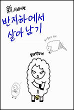 신 서바이벌 반지하에서 살아남기