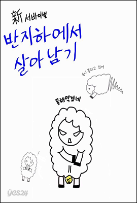 신 서바이벌 반지하에서 살아남기