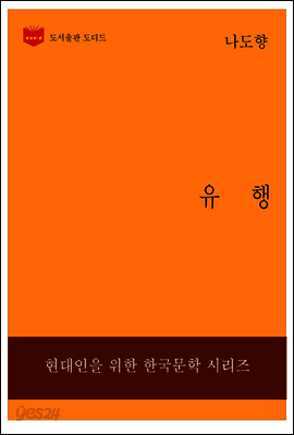 한국문학전집234: 유행