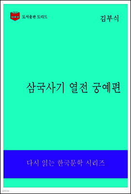 삼국사기 궁예 열전