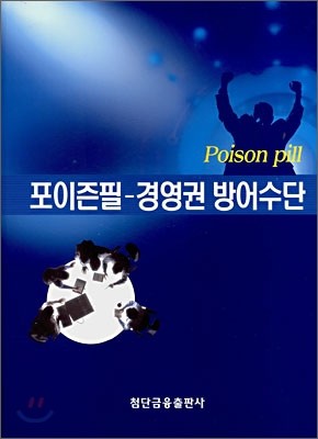 포이즌필 - 경영권방어수단
