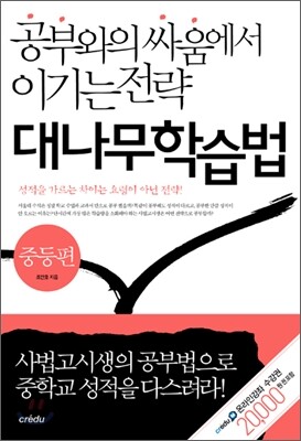대나무학습법 중등편