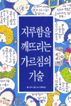 지루함을 깨뜨리는 가르침의 기술 (종교/상품설명참조/2)