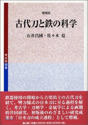 古代刀と鐵の科學