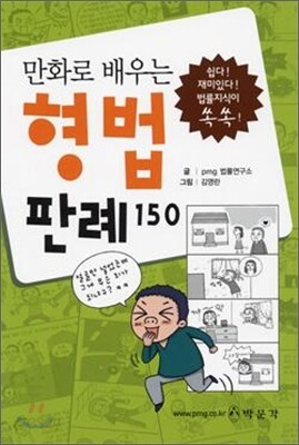 만화로 배우는 형법 판례 150