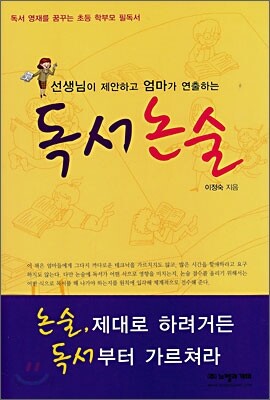 선생님이 제안하고 엄마가 연출하는 독서논술