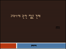 고대사에 관한 짧은 견해