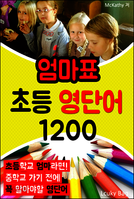 엄마표 초등 영단어 1200 (중학교 들어가기 전에 꼭 알아야할 영단어)