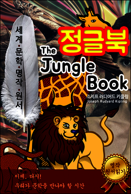 정글북 [The Jungle Book]