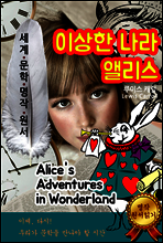 이상한 나라의 앨리스 [Alice`s Adventures in Wonderland] 세계문학명작 원서 읽기 시리즈