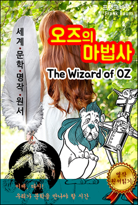 오즈의 마법사 [The Wizard of OZ]